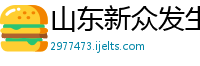 山东新众发生物科技有限公司